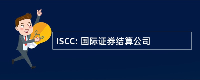 ISCC: 国际证券结算公司