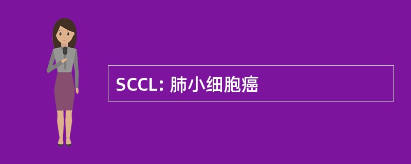 SCCL: 肺小细胞癌