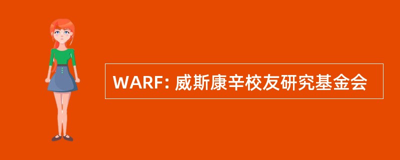 WARF: 威斯康辛校友研究基金会