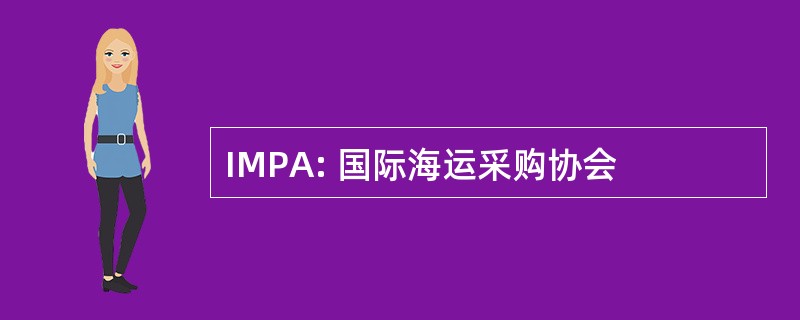 IMPA: 国际海运采购协会