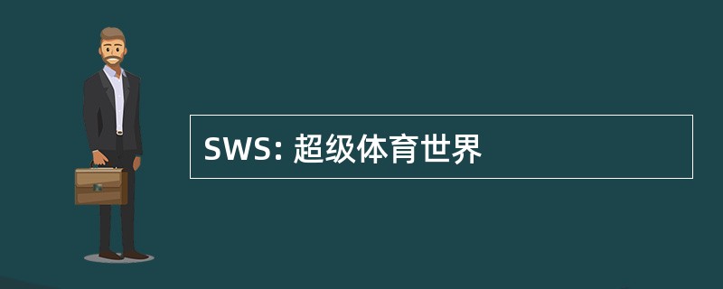 SWS: 超级体育世界