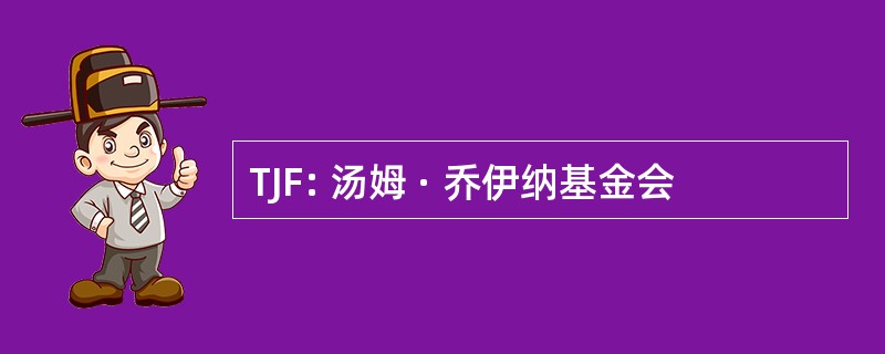 TJF: 汤姆 · 乔伊纳基金会