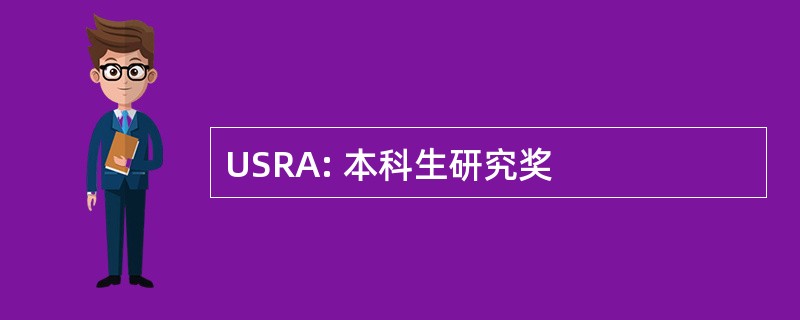 USRA: 本科生研究奖