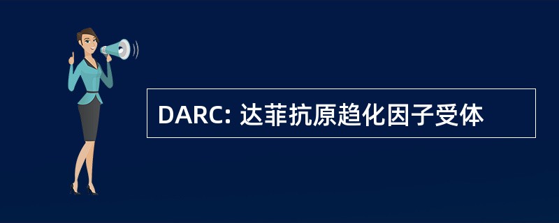 DARC: 达菲抗原趋化因子受体