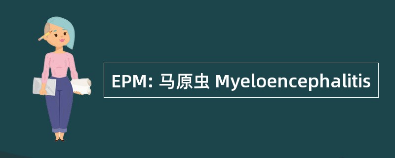 EPM: 马原虫 Myeloencephalitis