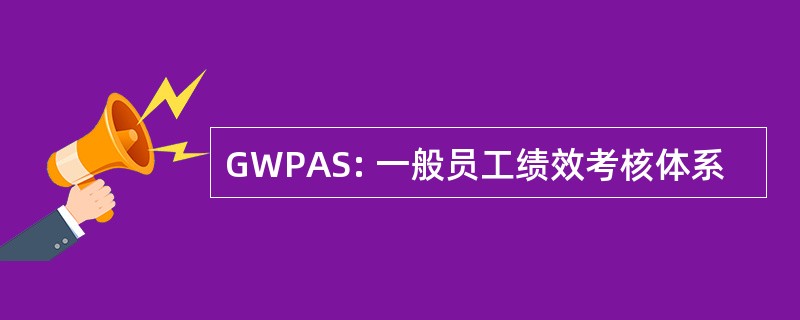 GWPAS: 一般员工绩效考核体系