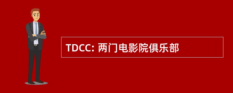 TDCC: 两门电影院俱乐部