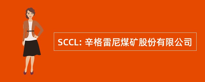 SCCL: 辛格雷尼煤矿股份有限公司