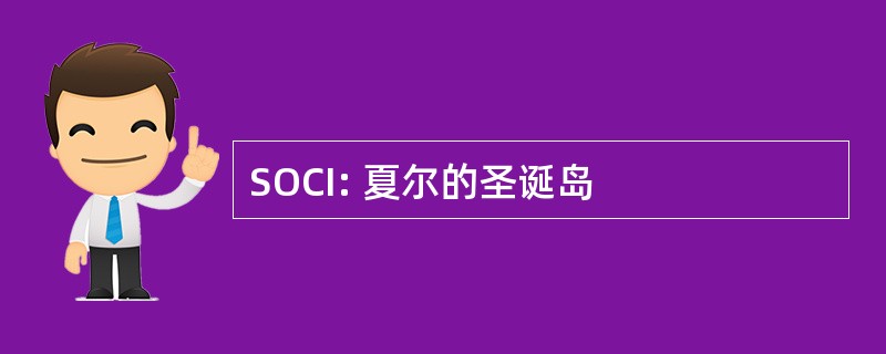 SOCI: 夏尔的圣诞岛