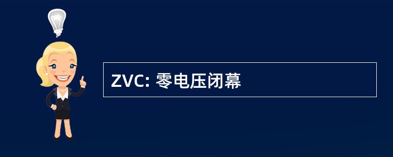 ZVC: 零电压闭幕