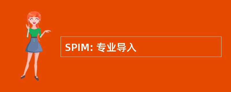 SPIM: 专业导入