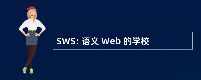 SWS: 语义 Web 的学校