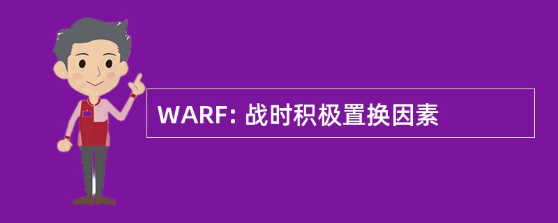 WARF: 战时积极置换因素