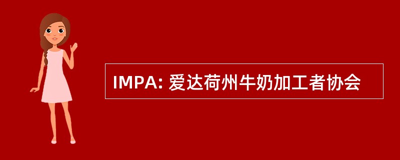 IMPA: 爱达荷州牛奶加工者协会