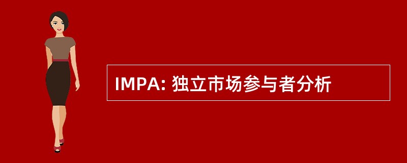 IMPA: 独立市场参与者分析