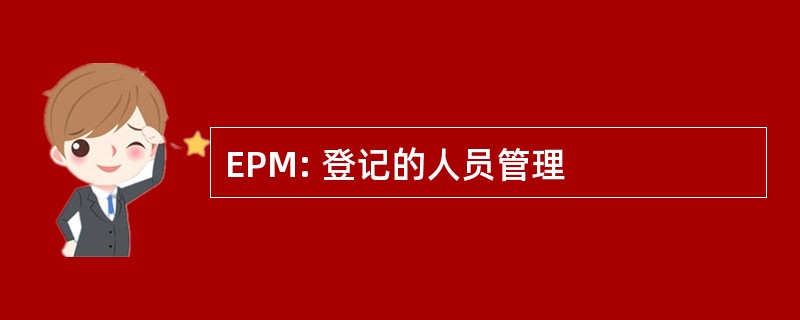 EPM: 登记的人员管理