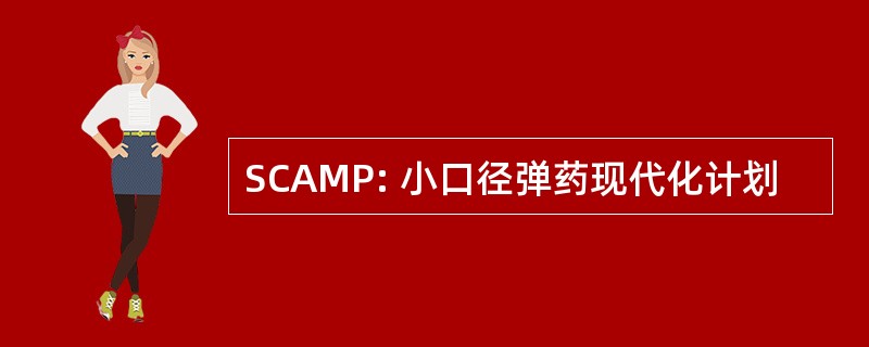 SCAMP: 小口径弹药现代化计划