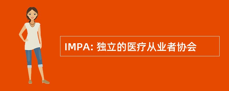 IMPA: 独立的医疗从业者协会