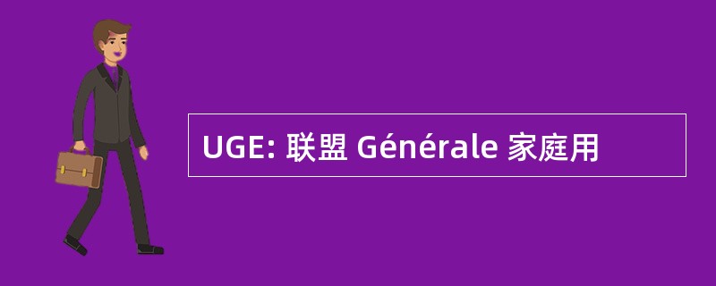 UGE: 联盟 Générale 家庭用