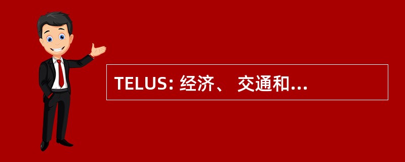 TELUS: 经济、 交通和土地使用制度