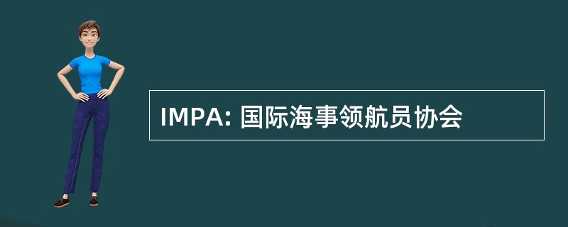 IMPA: 国际海事领航员协会