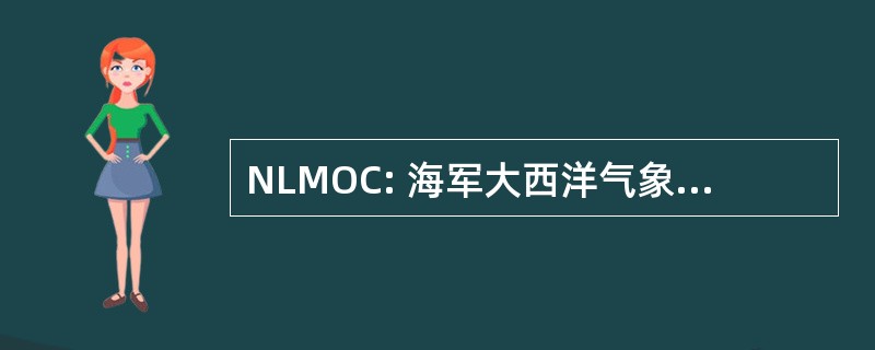 NLMOC: 海军大西洋气象学和海洋学研究中心