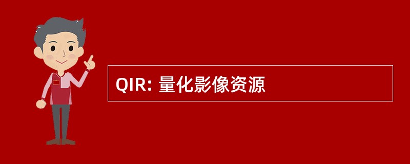 QIR: 量化影像资源