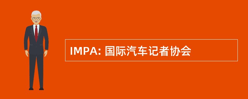 IMPA: 国际汽车记者协会