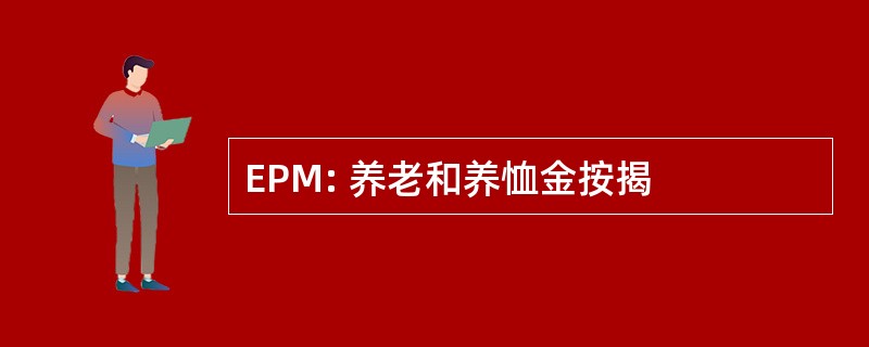 EPM: 养老和养恤金按揭