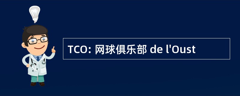 TCO: 网球俱乐部 de l&#039;Oust