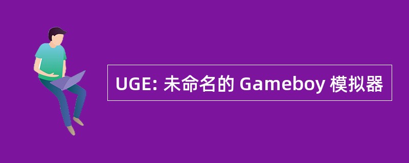 UGE: 未命名的 Gameboy 模拟器