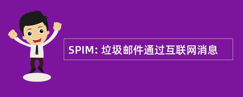 SPIM: 垃圾邮件通过互联网消息