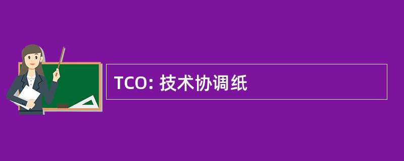 TCO: 技术协调纸