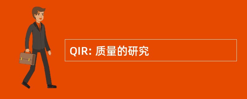 QIR: 质量的研究