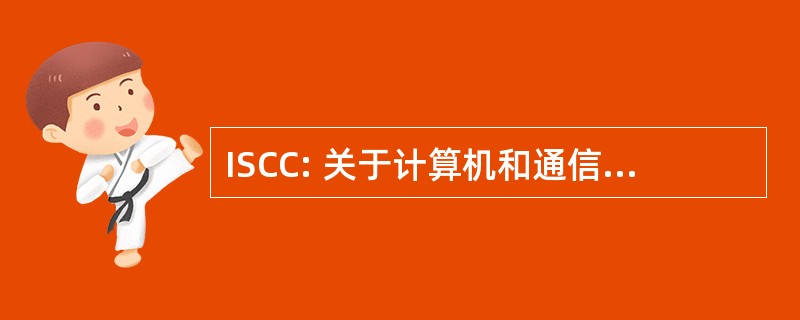 ISCC: 关于计算机和通信 IEEE 专题讨论会