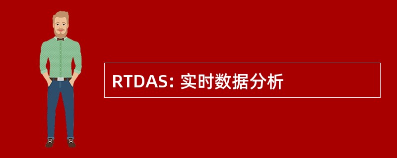 RTDAS: 实时数据分析