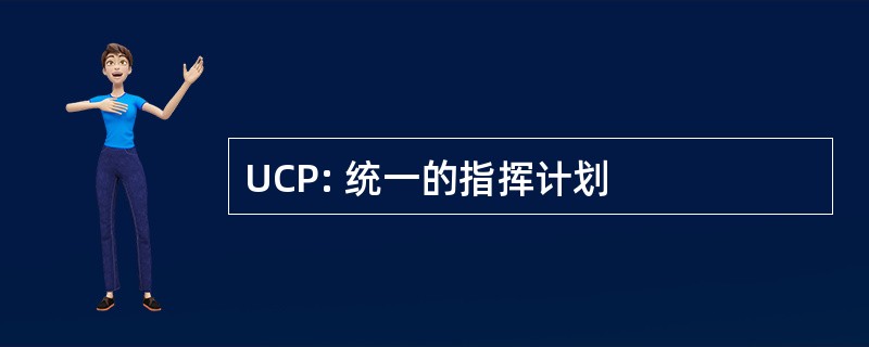 UCP: 统一的指挥计划