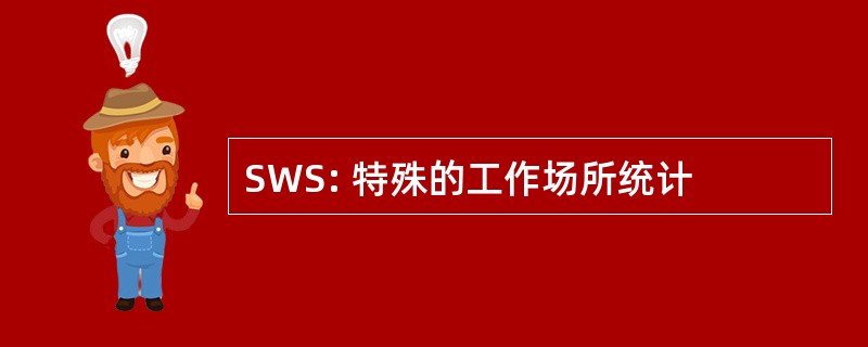 SWS: 特殊的工作场所统计