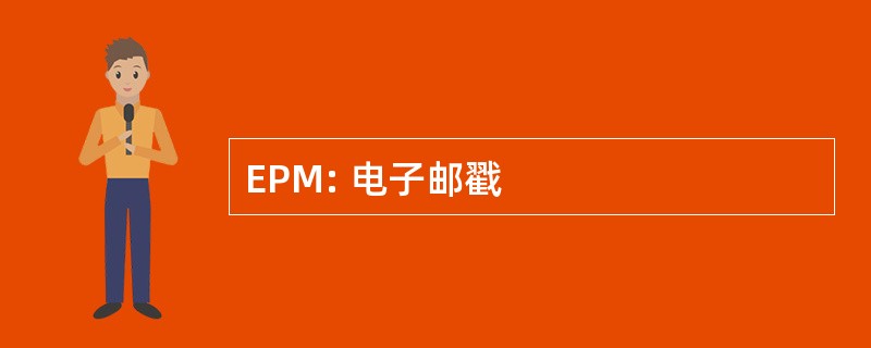 EPM: 电子邮戳