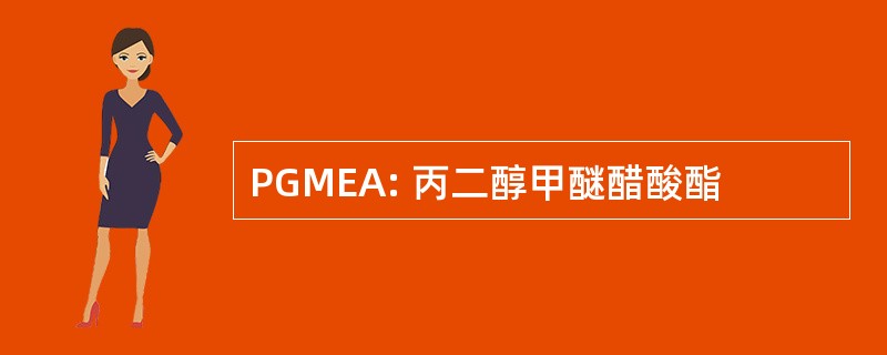 PGMEA: 丙二醇甲醚醋酸酯