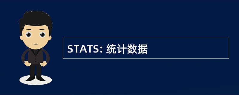 STATS: 统计数据