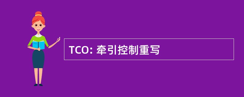 TCO: 牵引控制重写