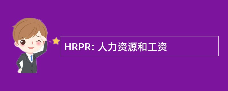 HRPR: 人力资源和工资