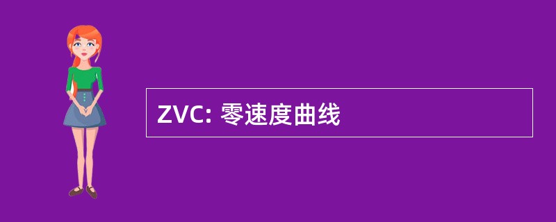 ZVC: 零速度曲线