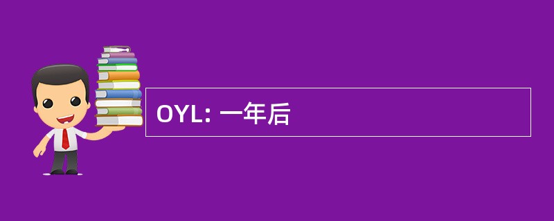 OYL: 一年后