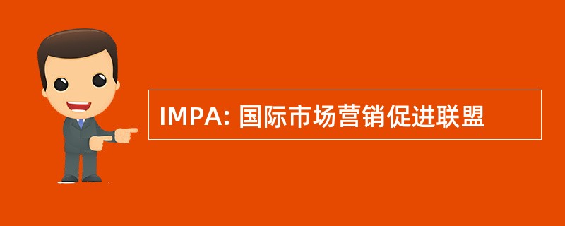 IMPA: 国际市场营销促进联盟