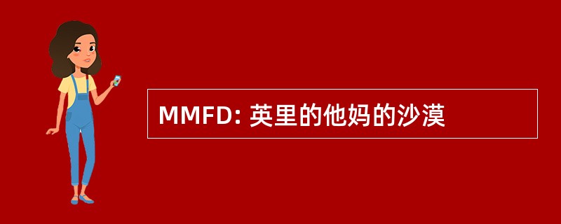 MMFD: 英里的他妈的沙漠