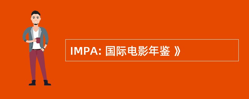 IMPA: 国际电影年鉴 》