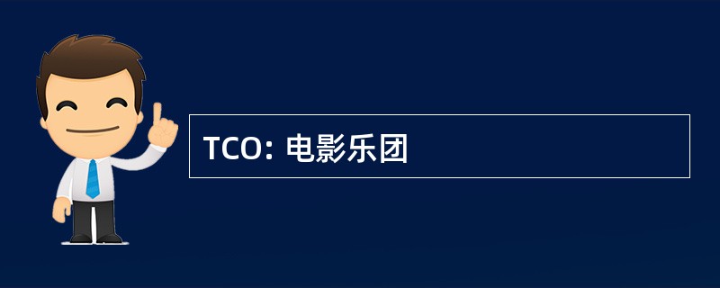 TCO: 电影乐团