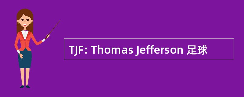 TJF: Thomas Jefferson 足球